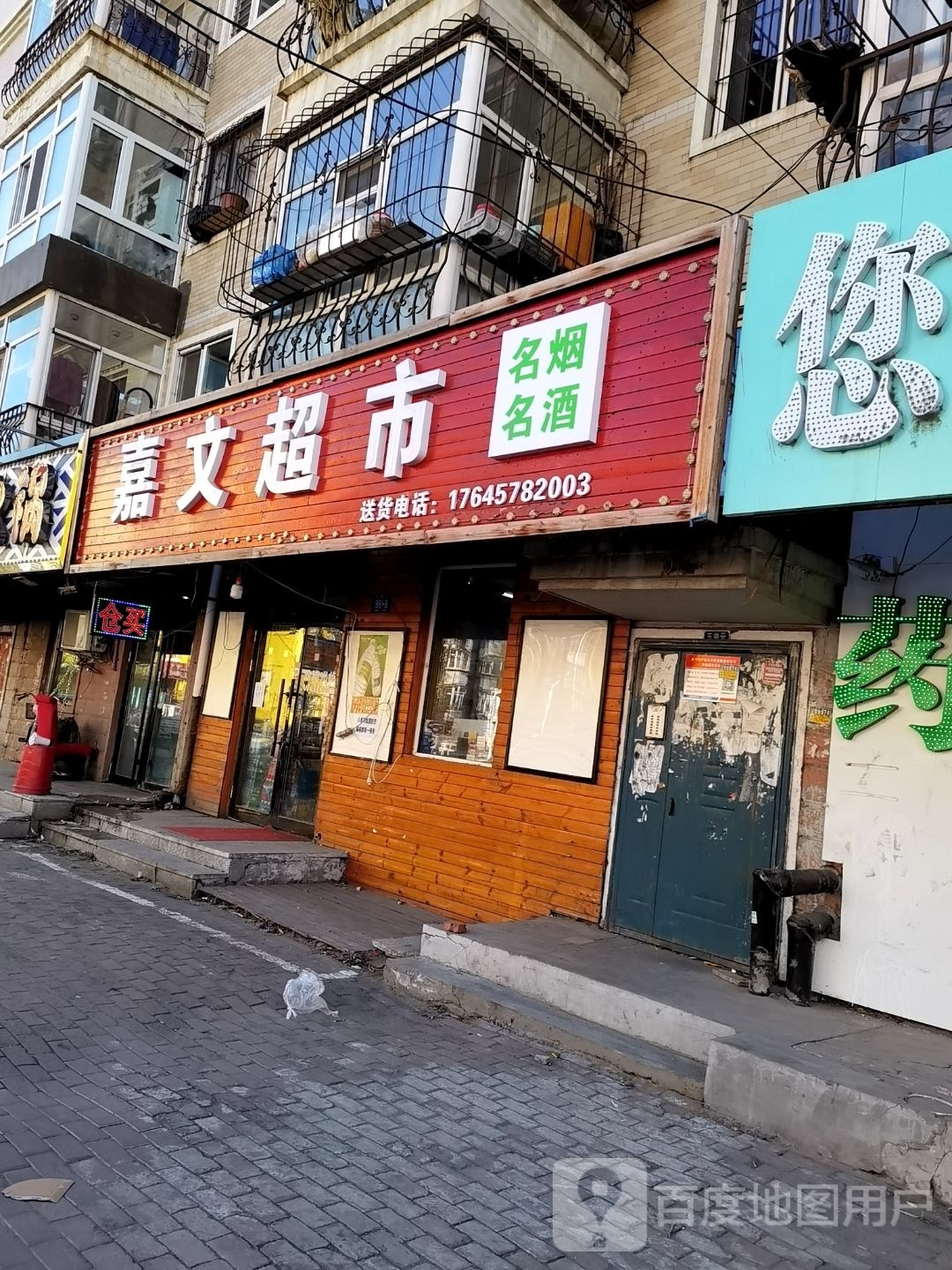嘉文超市(南棵绿荫小区百程苑店)