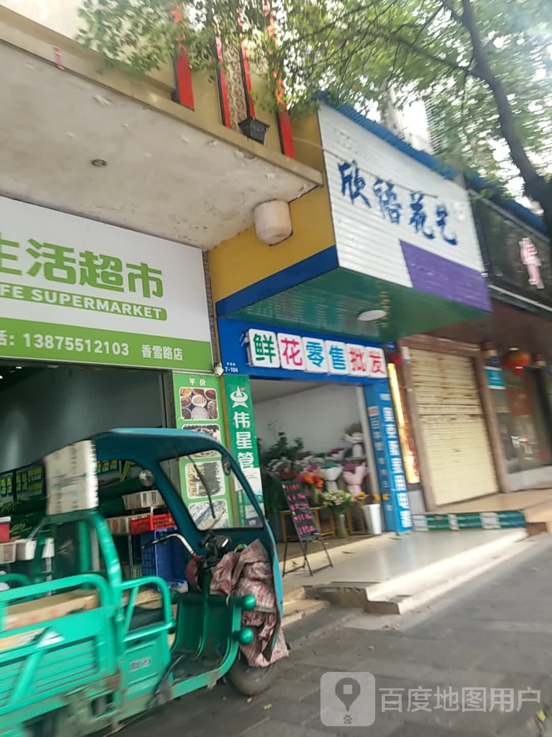 欣语花艺