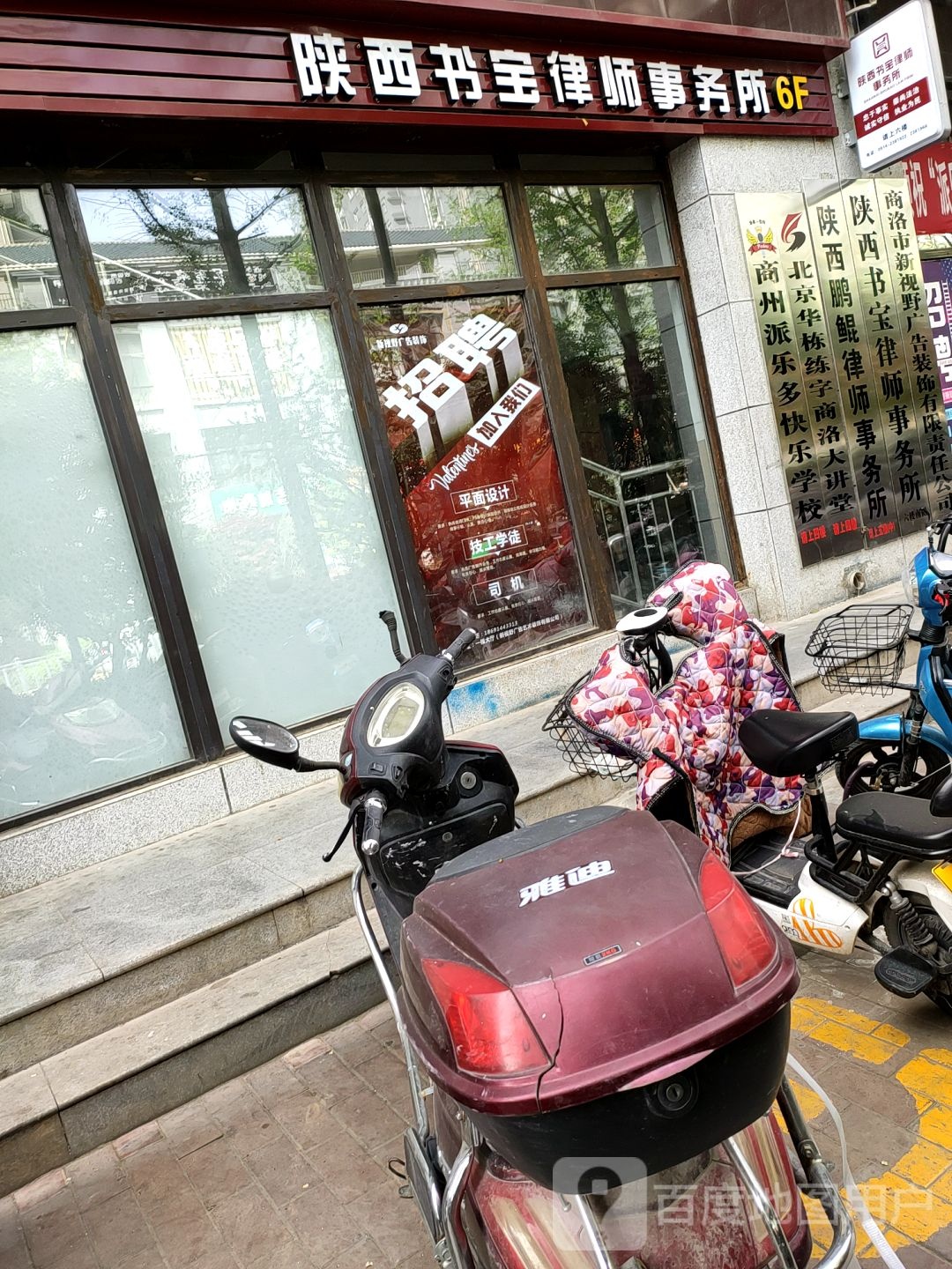 陕西书宝律师事务所
