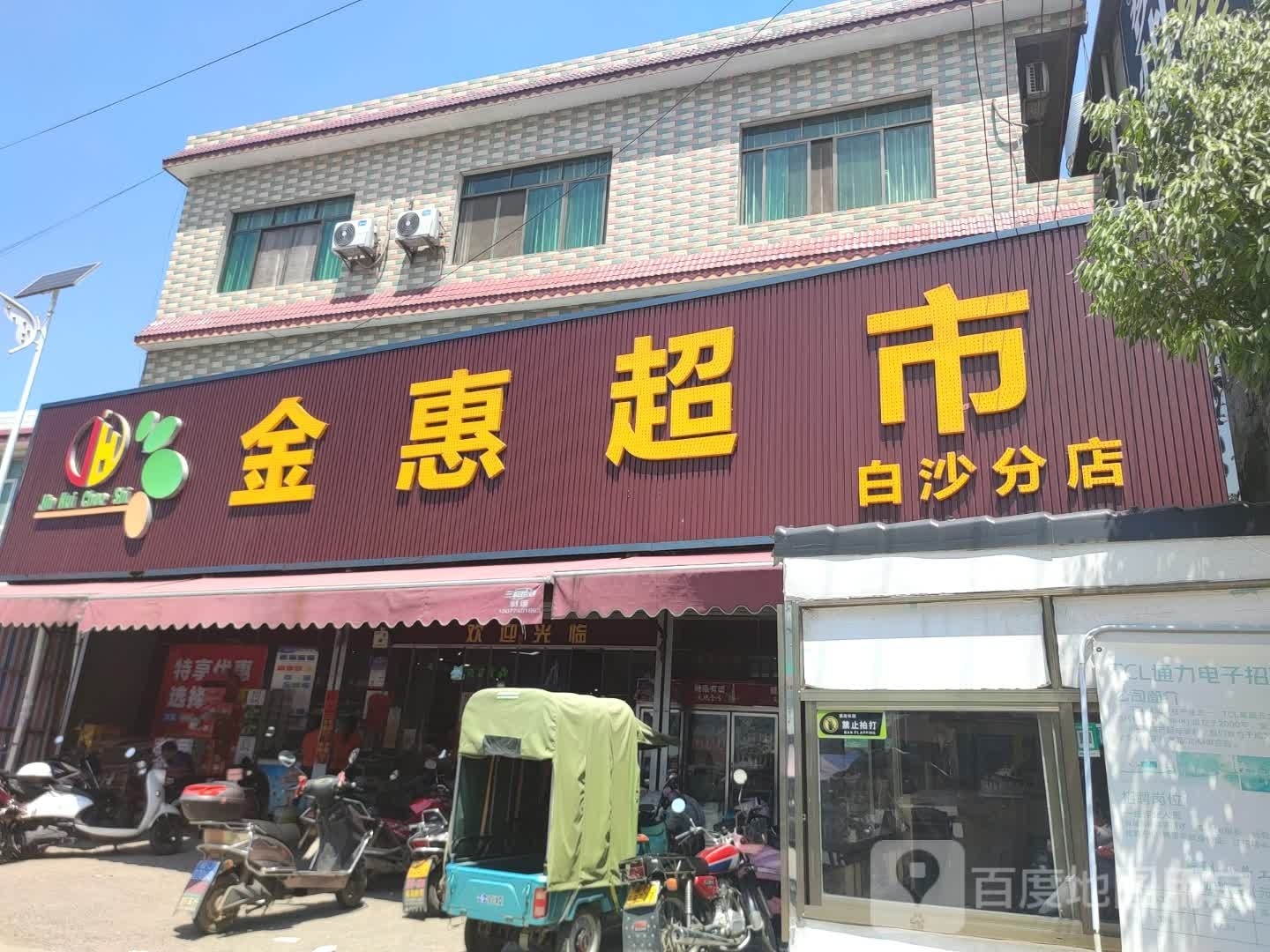金惠超市(白沙分店)