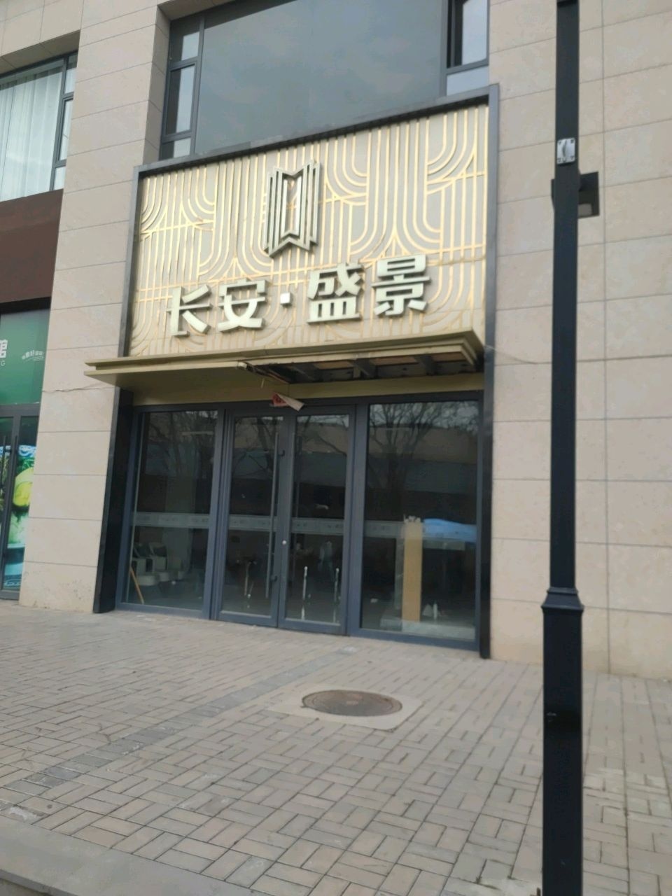 长安盛景小区