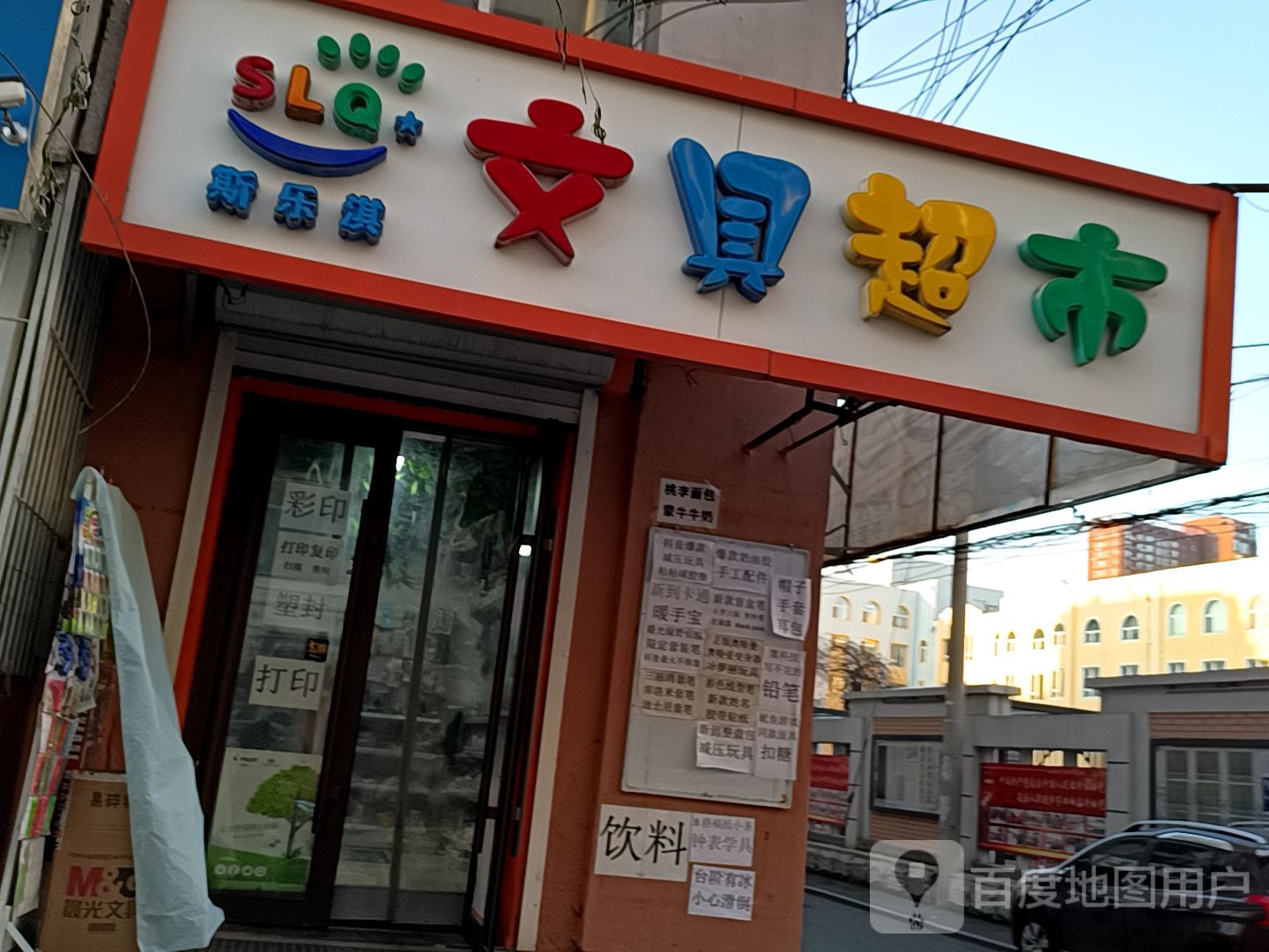 斯乐淇超市