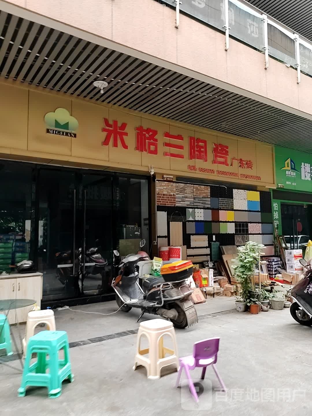 米格兰陶瓷(黄家沟建材市场店)