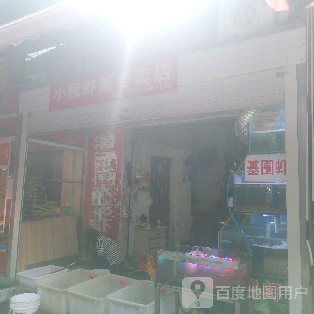 小段虾蟹专卖店