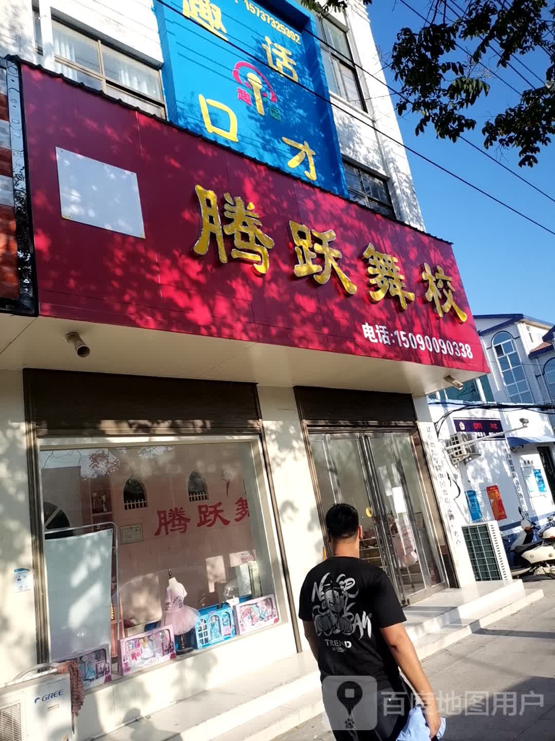 腾跃舞校