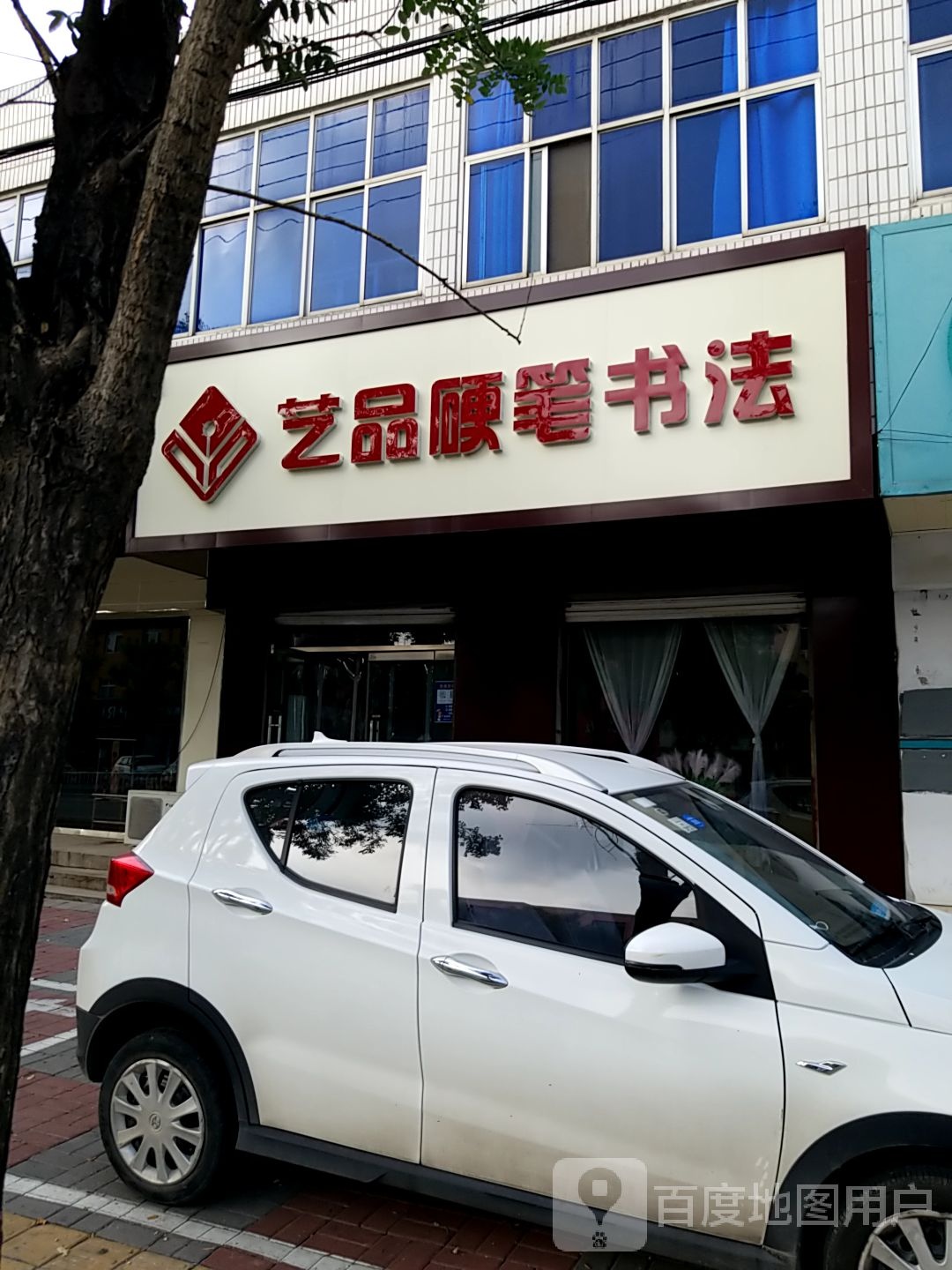艺品硬笔书法
