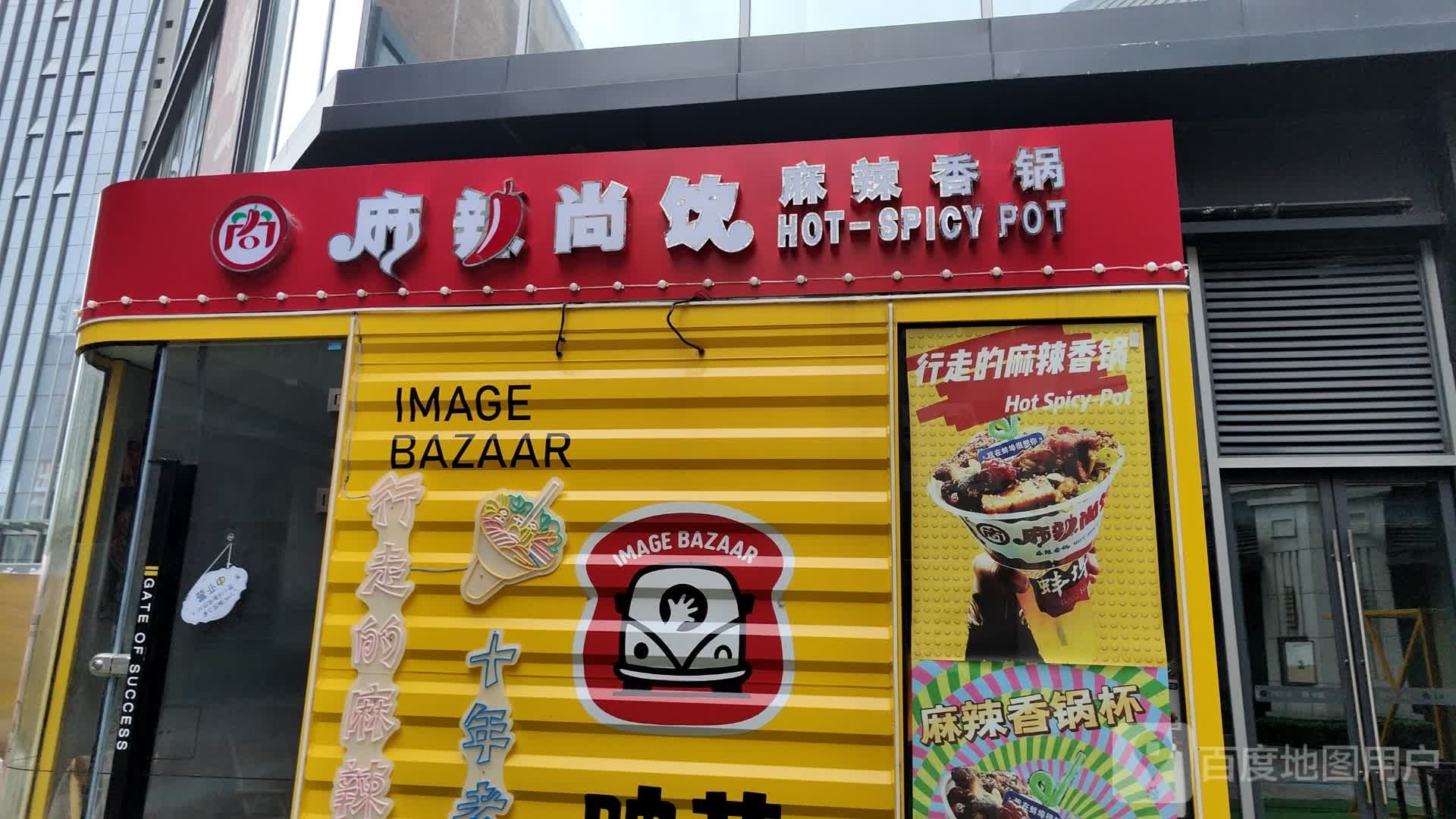 麻辣尚饮·麻辣想过(银泰映巷市集店)