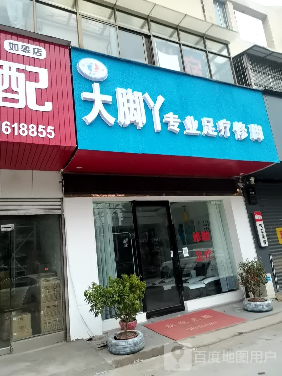 大脚丫专业足道修脚(开发新村店)