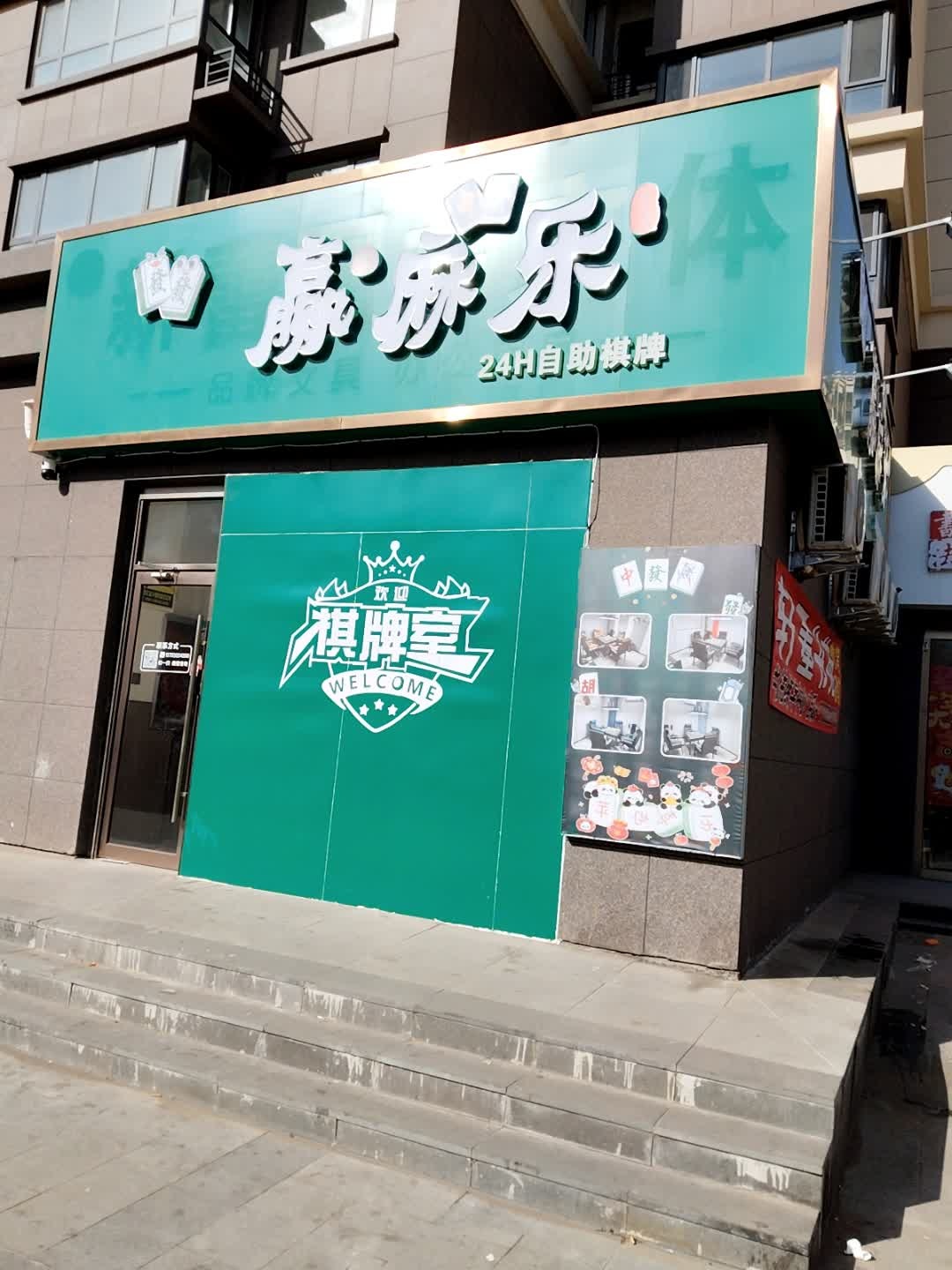赢麻乐24h自助棋牌室(文化街店)