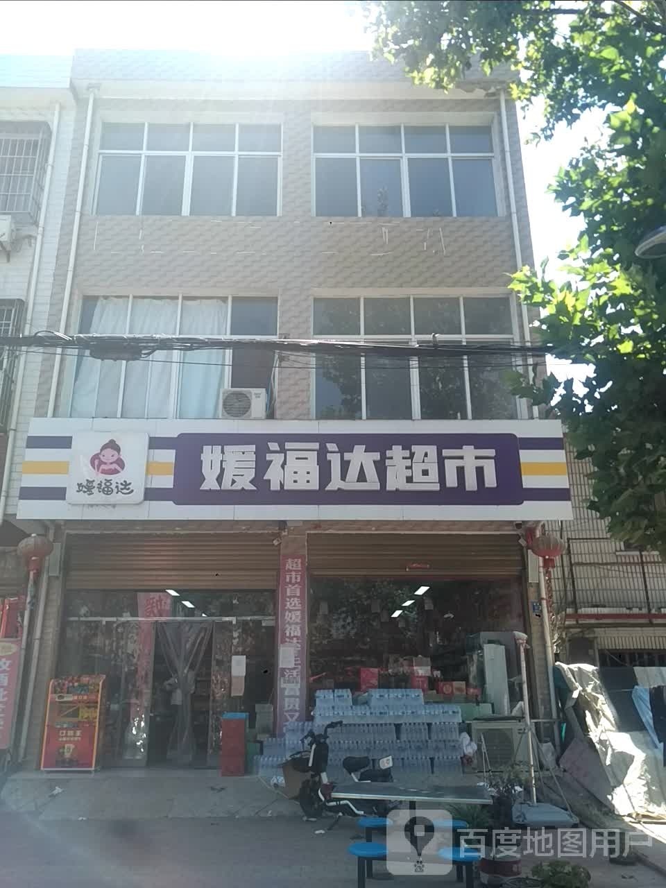 邓州市构林镇媛福达超市(构林店)