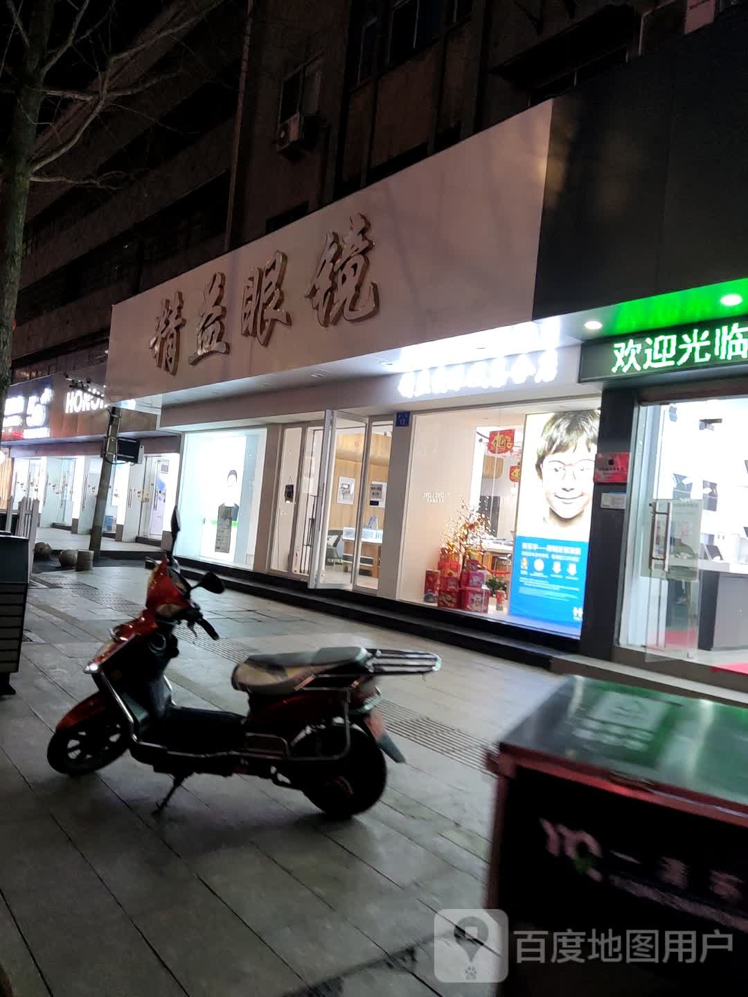精艺眼镜(南街店)