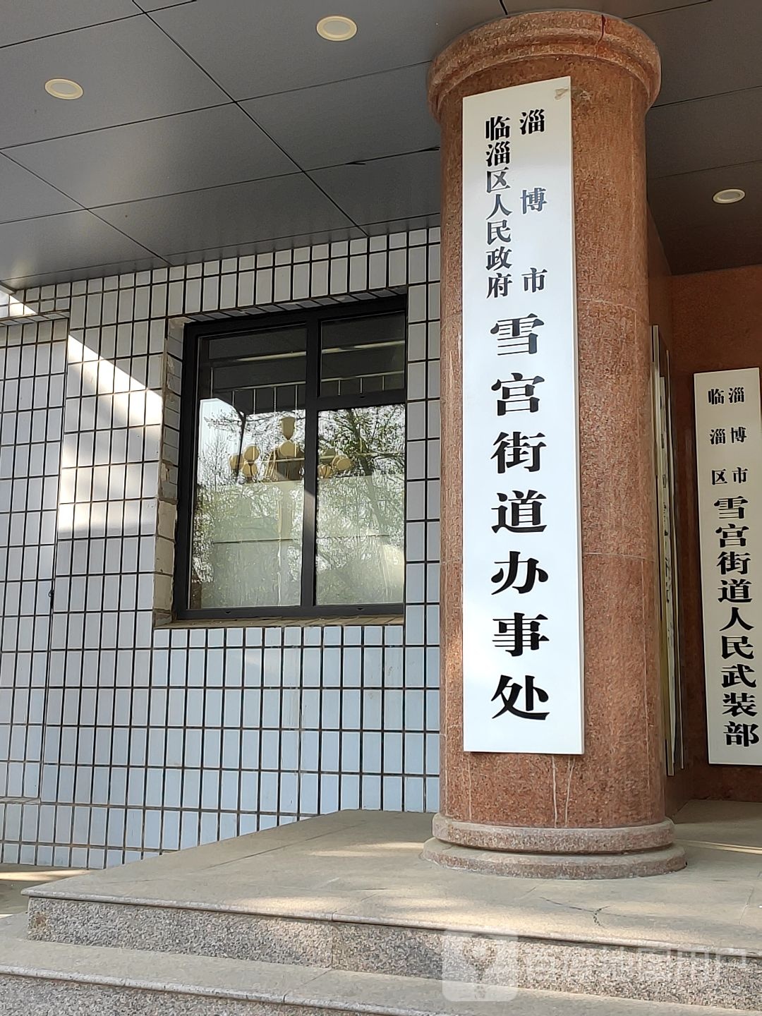 淄博市临淄区人民政府雪宫街道办事处