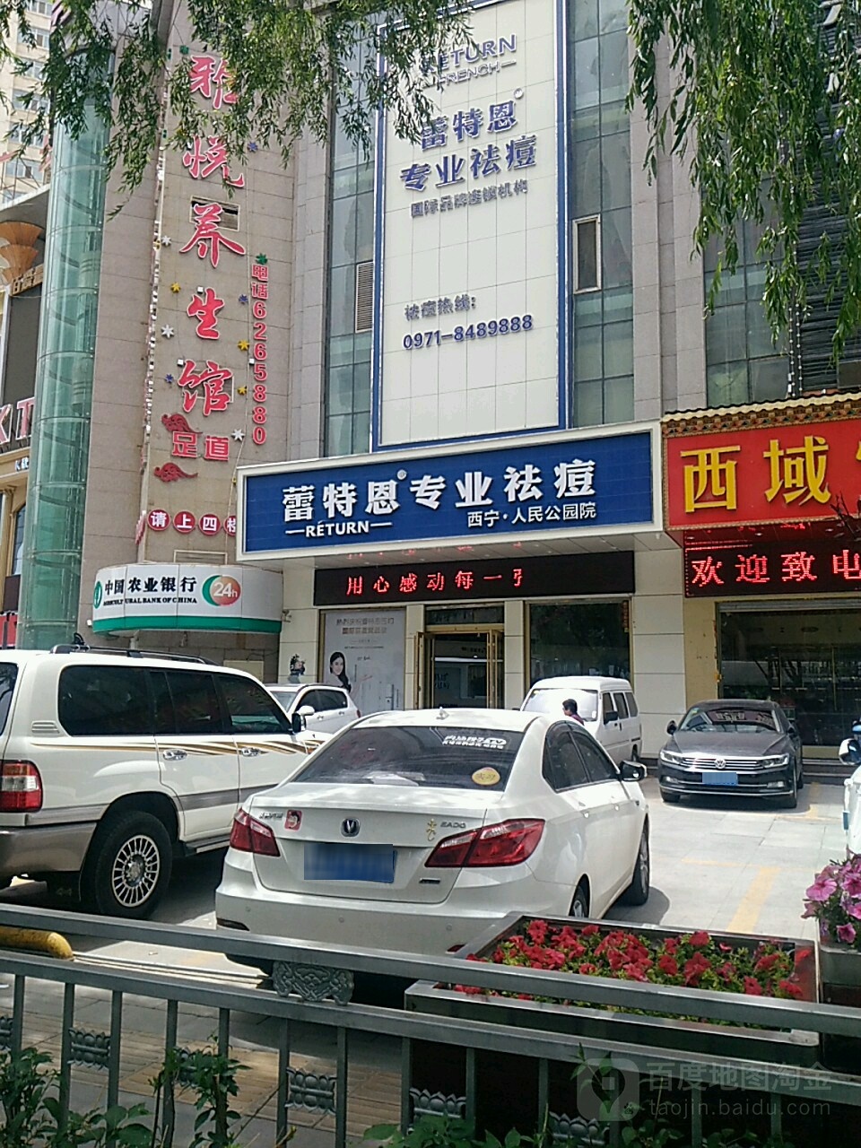 蕾特蒽专业祛痘(胜利路店)