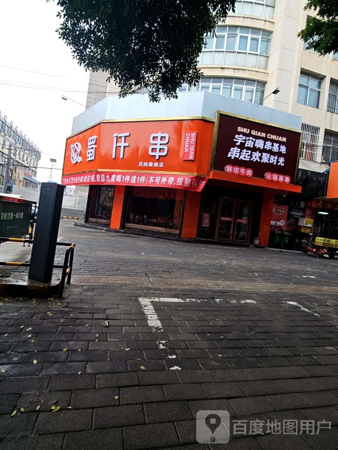 蜀仟串(庆阳旗舰店)