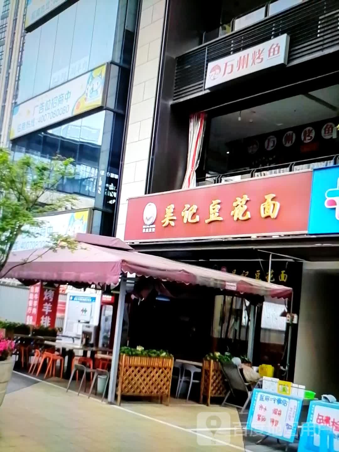 吴记豆花面(新华路店)