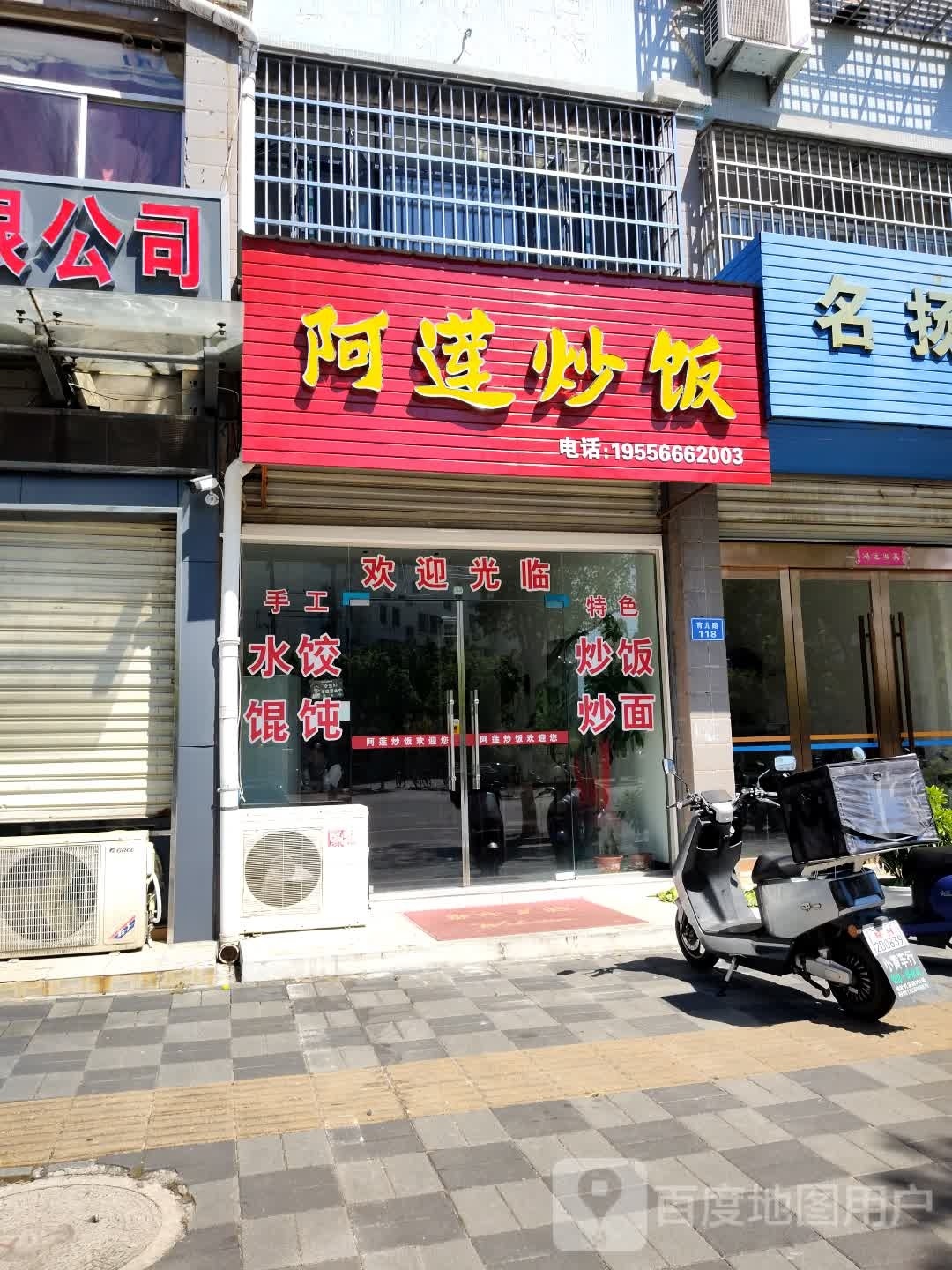 阿莲炒饭(天骄苑店)