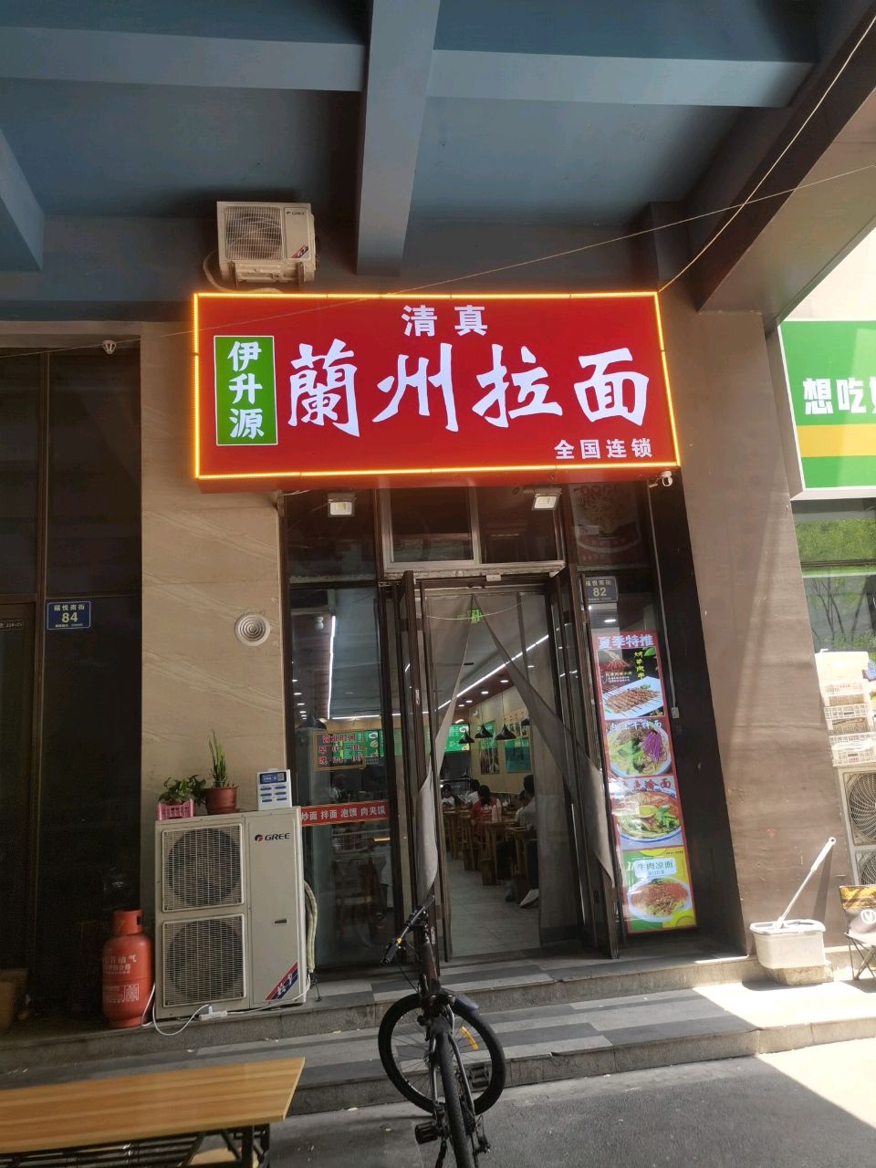 清真伊升源兰州拉面(福园店)