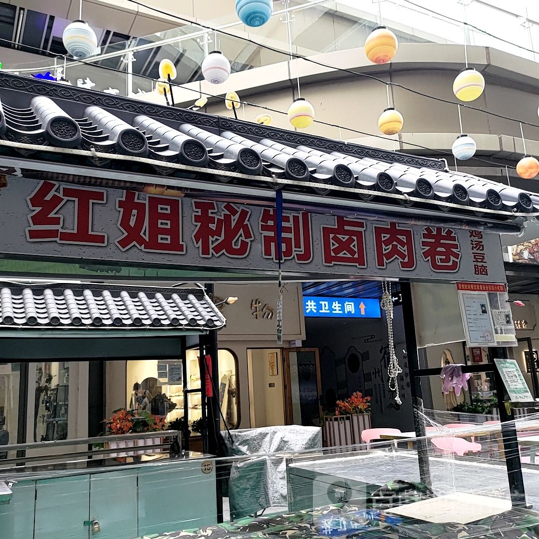 红姐秘制卤肉卷(宿州埇桥吾悦广场店)