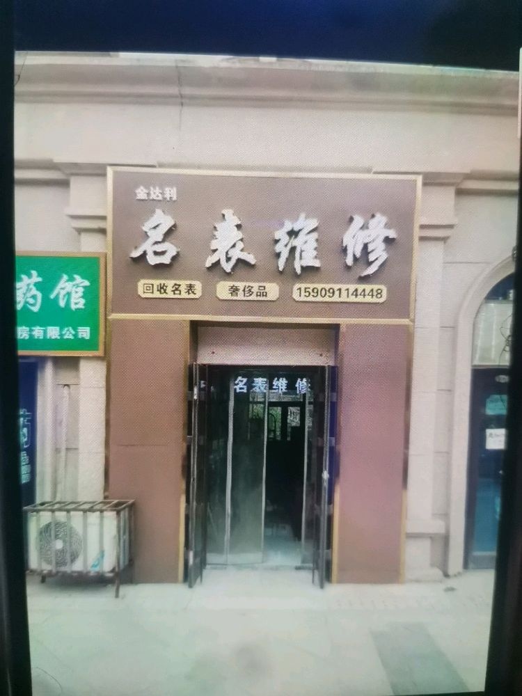 名表维修中心