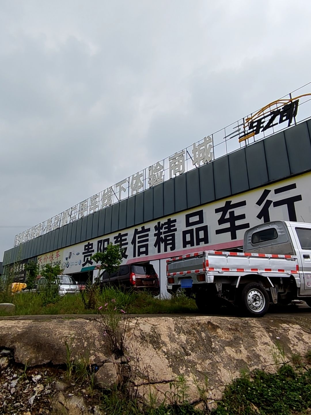 贵阳轰信精品车行
