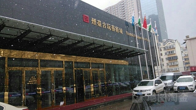 烟台古玩艺术城