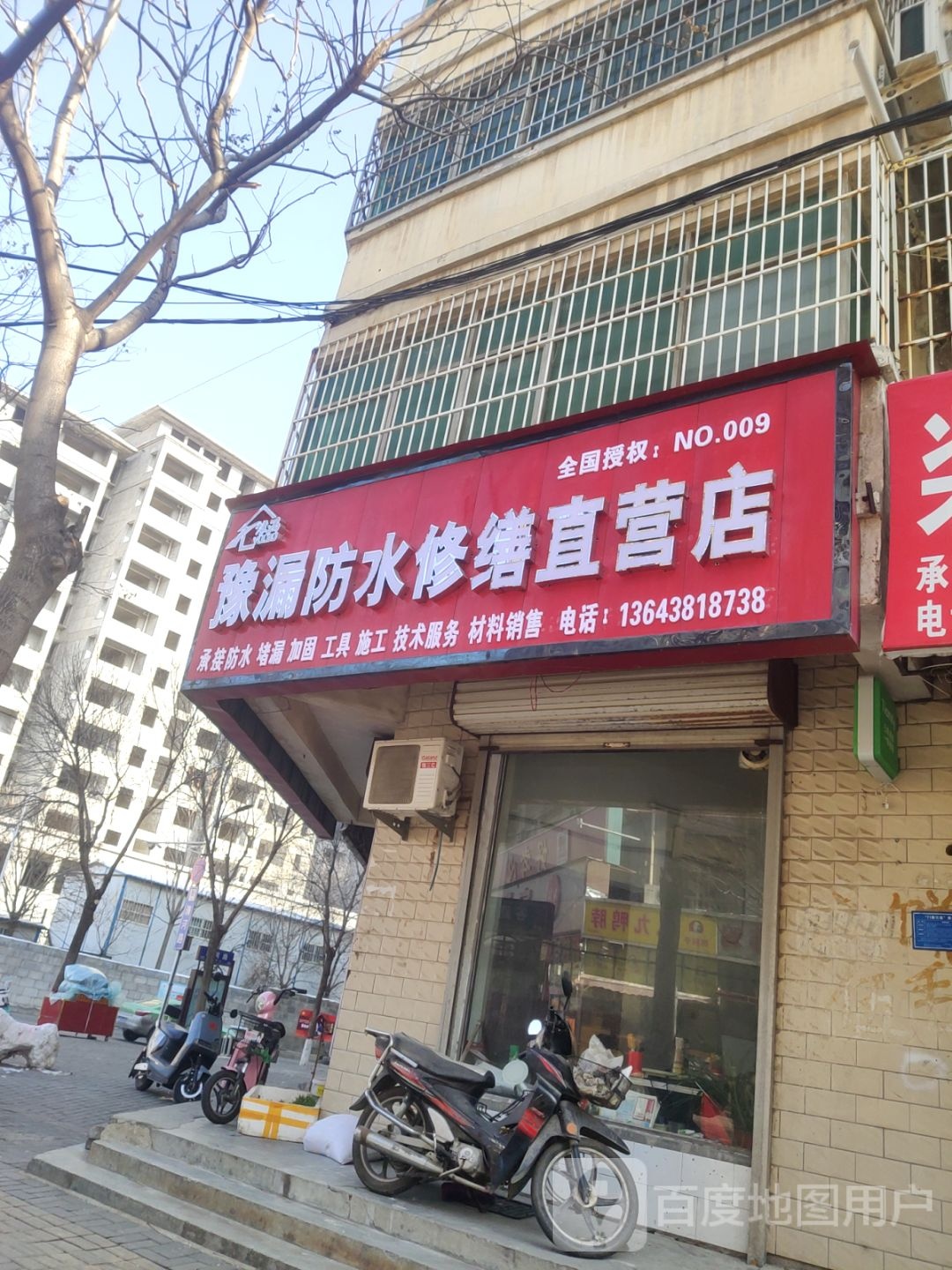 登封市豫漏防水修缮直营店