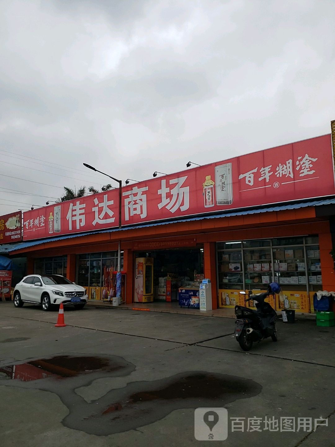 伟达商场(南区店)