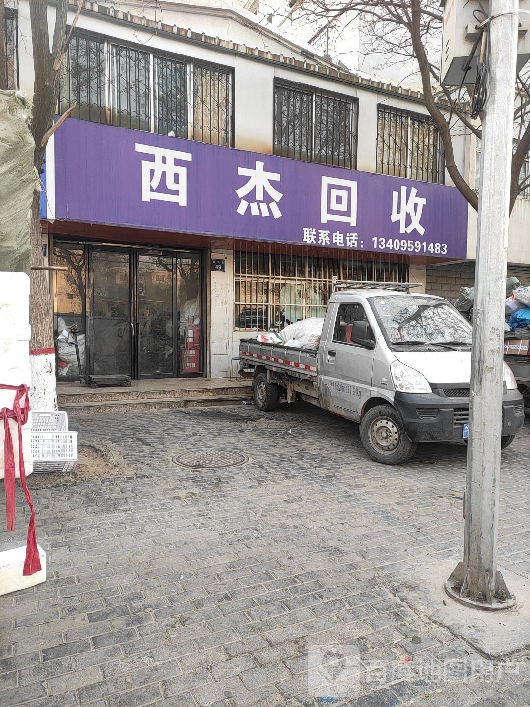 西杰回收