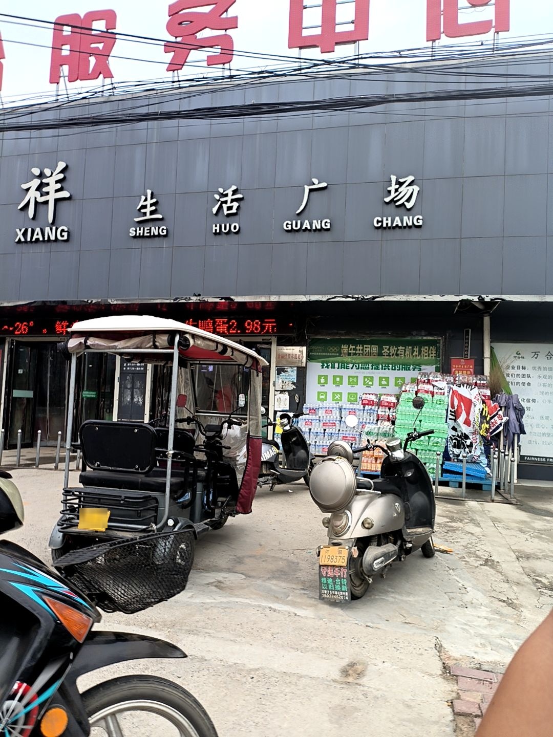 万合祥生活广场