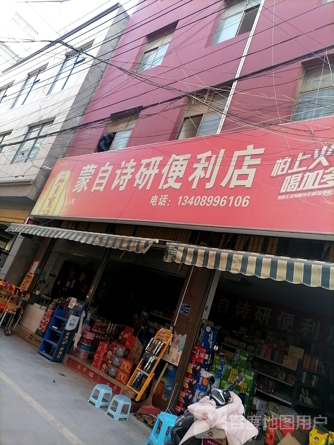 蒙自诗研便利店
