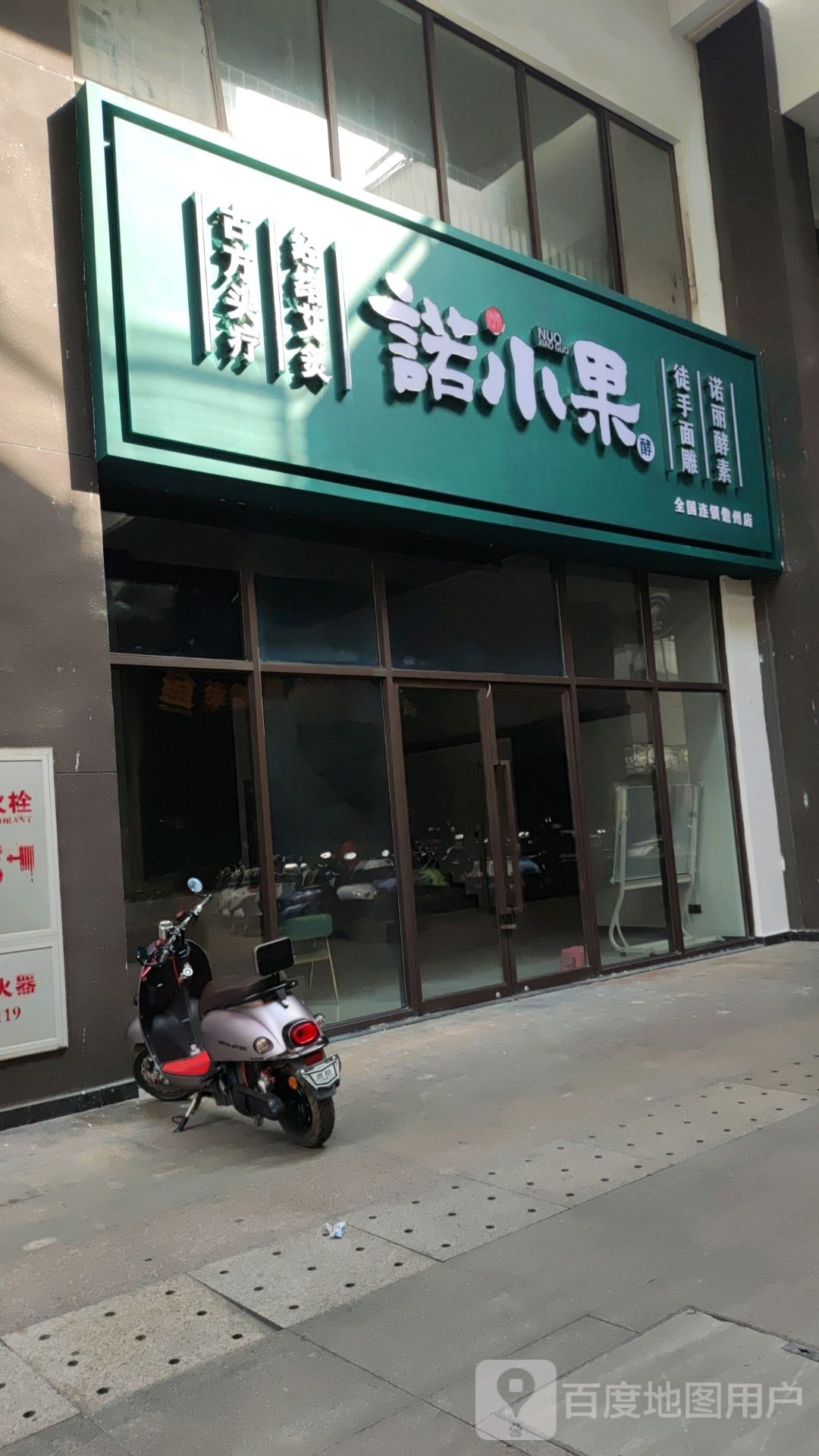 诺小果(儋州夏日国际商业广场店)