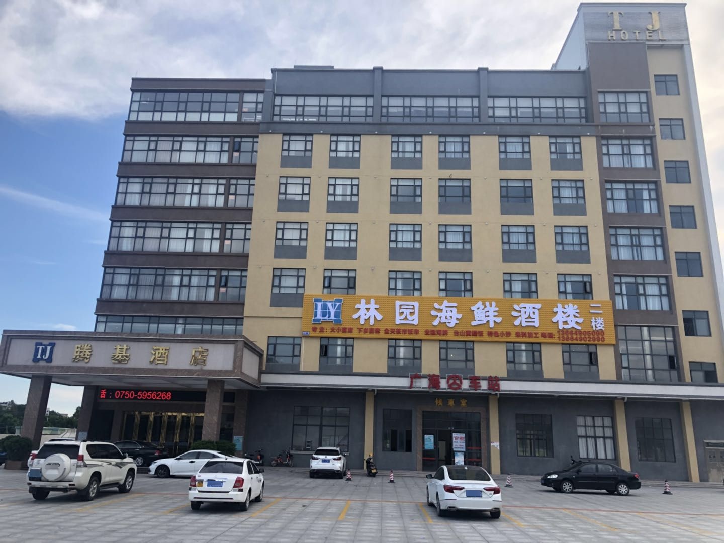 腾基酒店林园海鲜酒楼