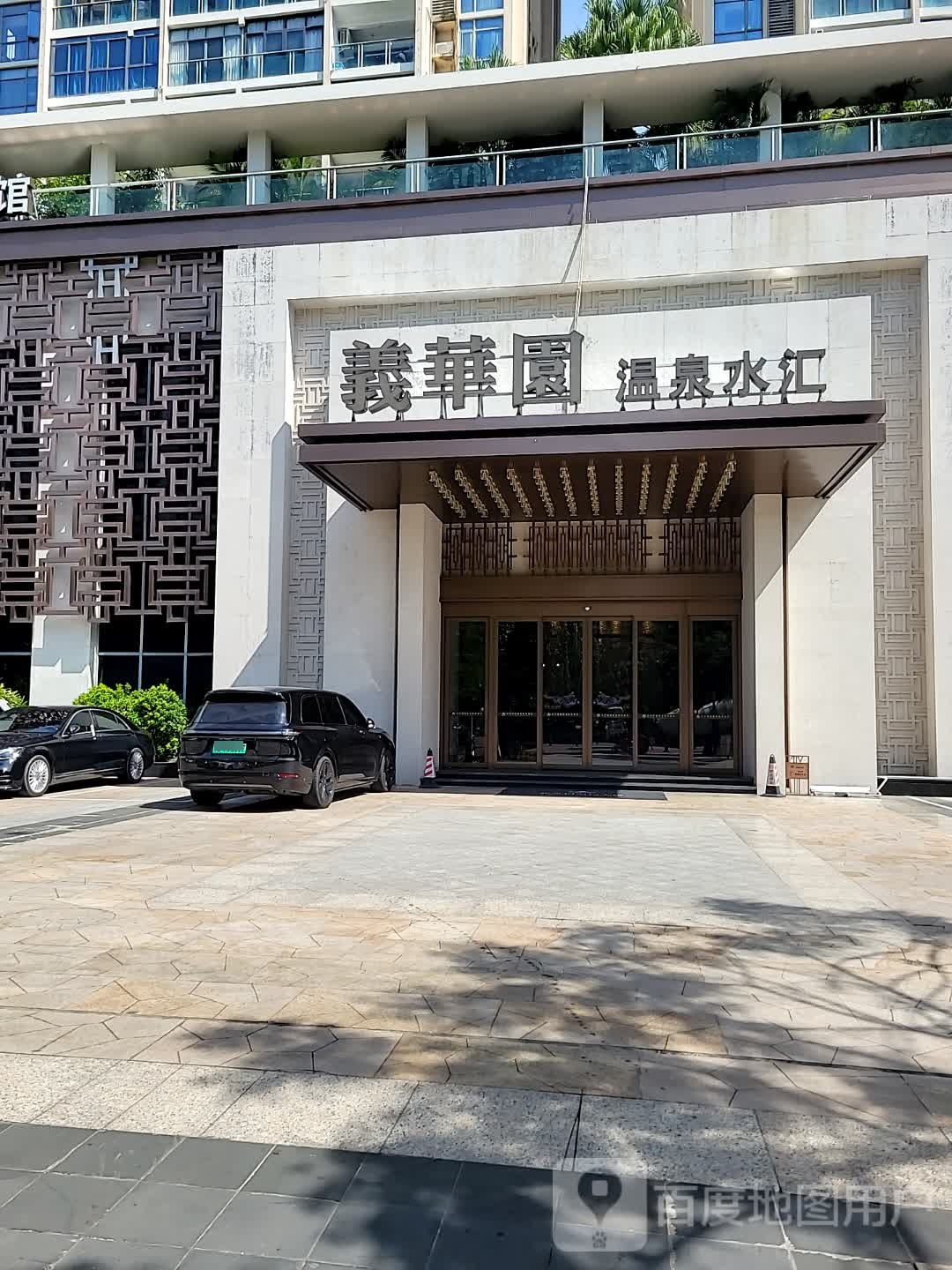 义华园温泉水汇·SPA·足道·酒店(三亚店)