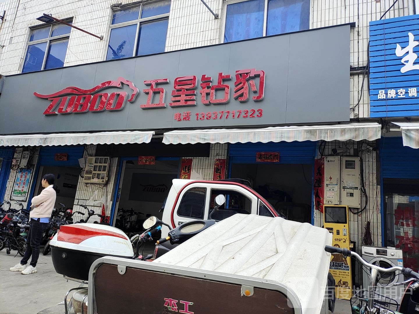 五星钻豹电动车(万商街店)