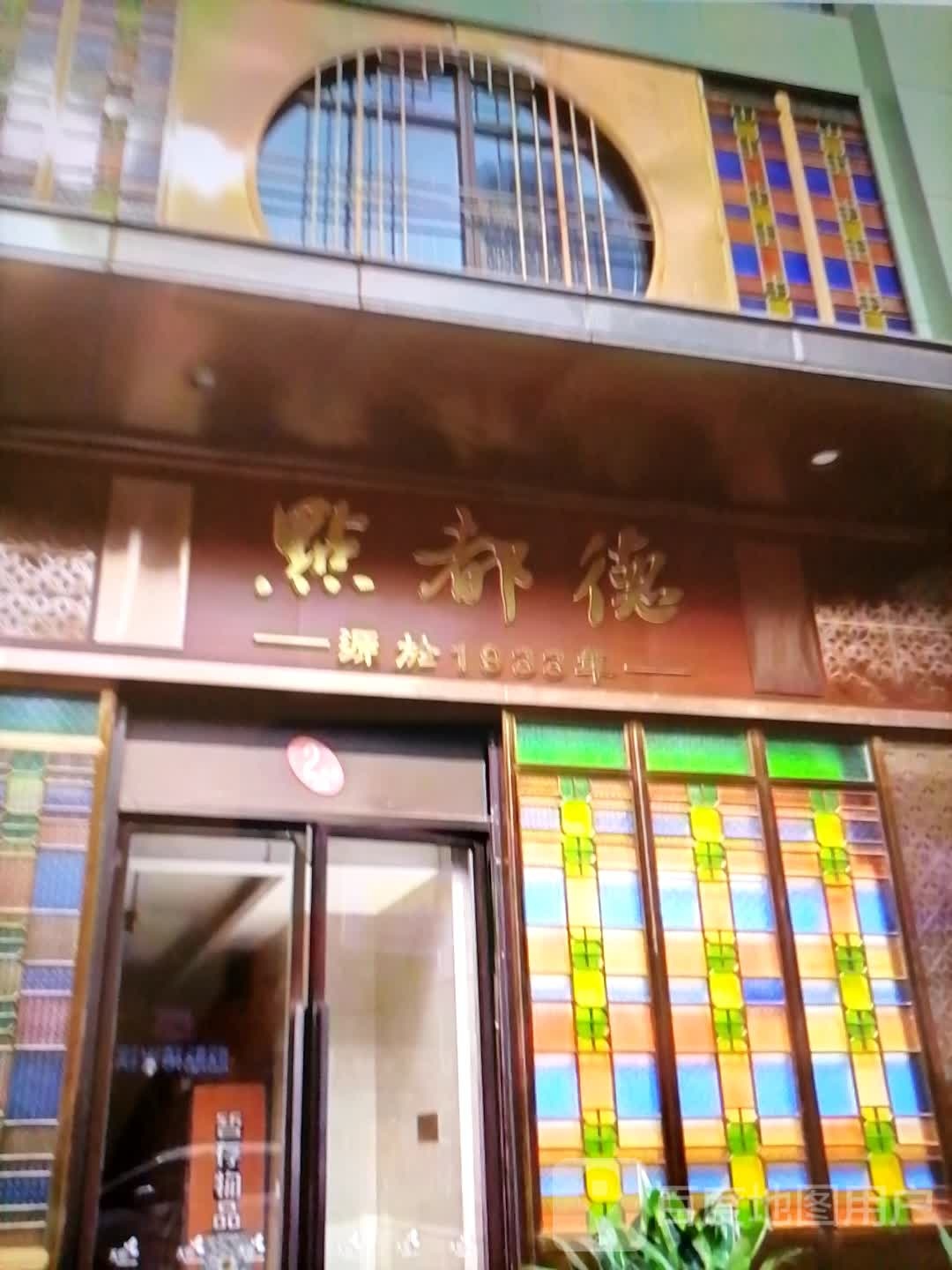 点都德(北京东路店)