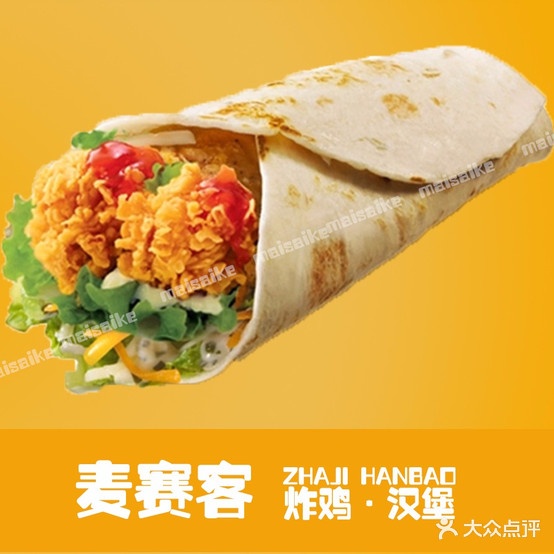麦赛客炸鸡汉堡(梁山店)