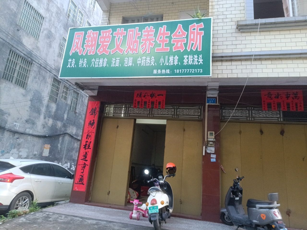 凤翔爱艾贴养生会所