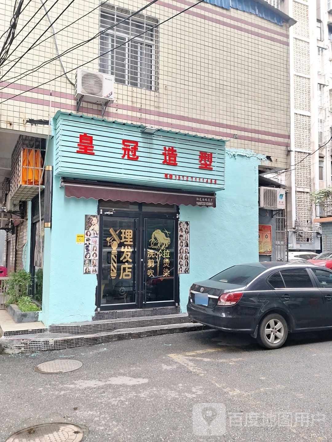 皇贯造型(辛家巷店)