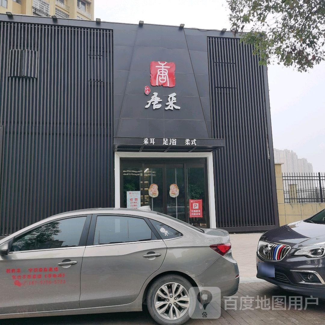 江南汤采