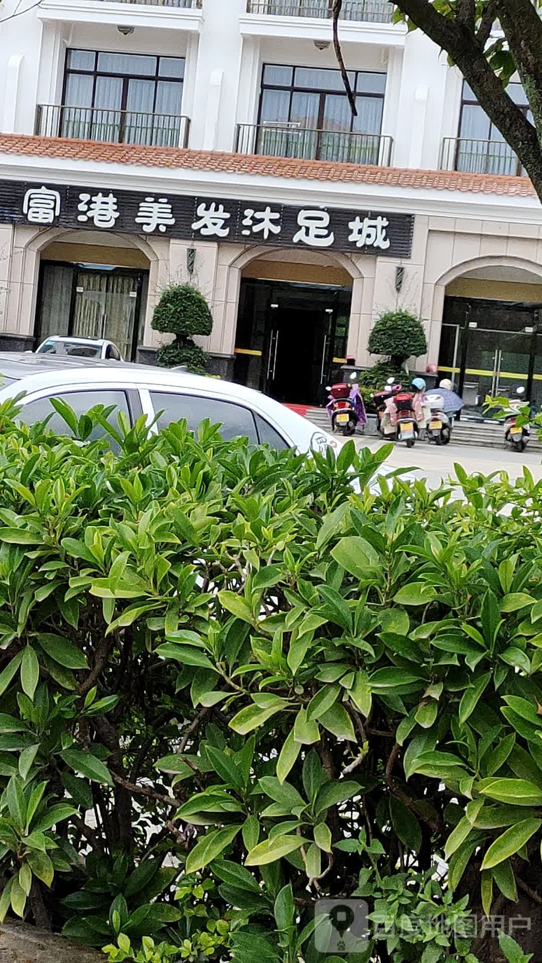 富港美发淋足城