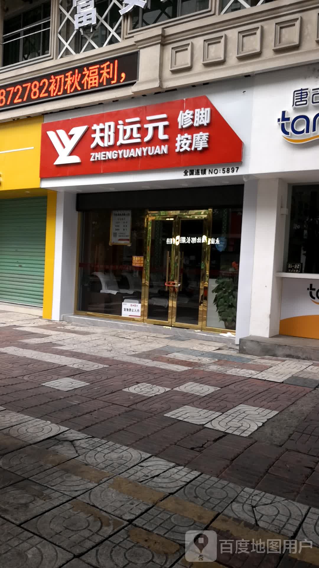 郑远元专业修脚房(金坪花园店)