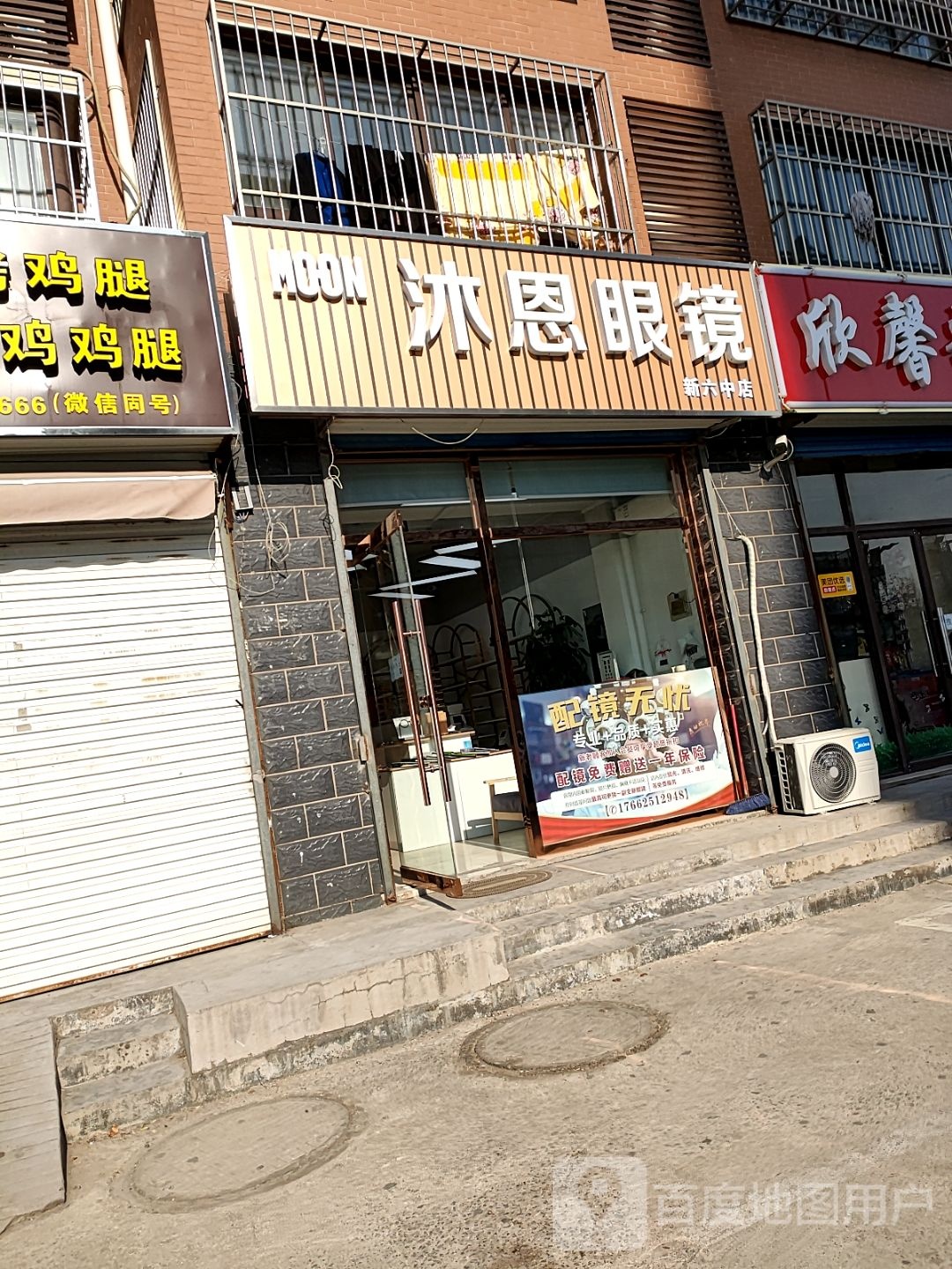 沐恩眼镜(新六中店)