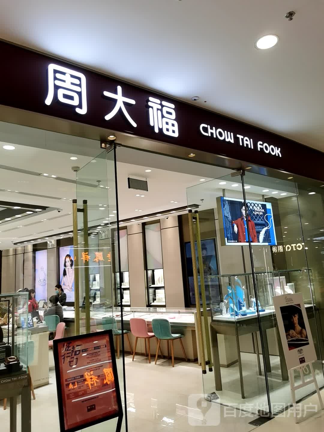 周大福CHOW TAI FOOK(江门江海万达广场店)