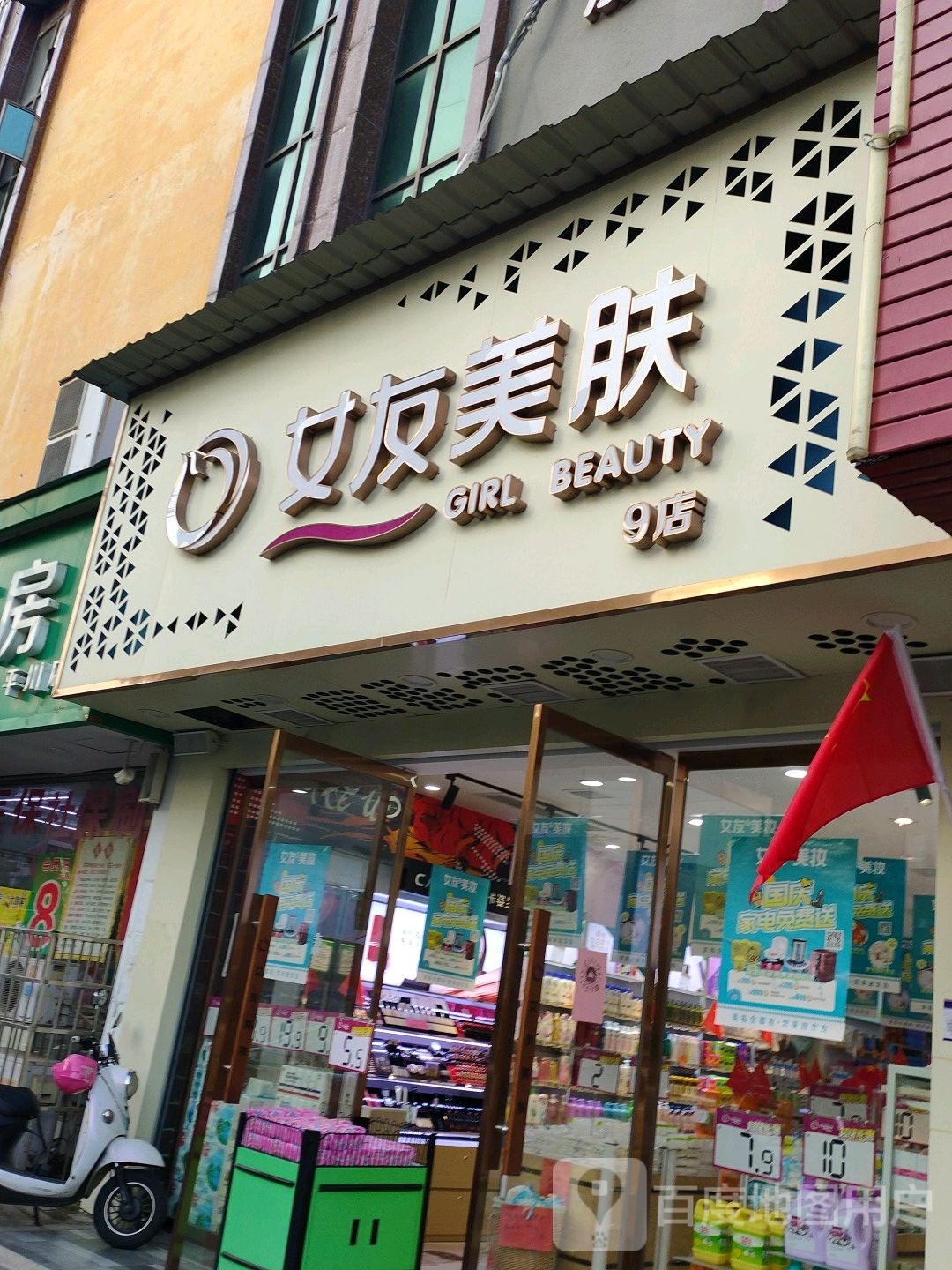 女友美妆坊(平川大道店)