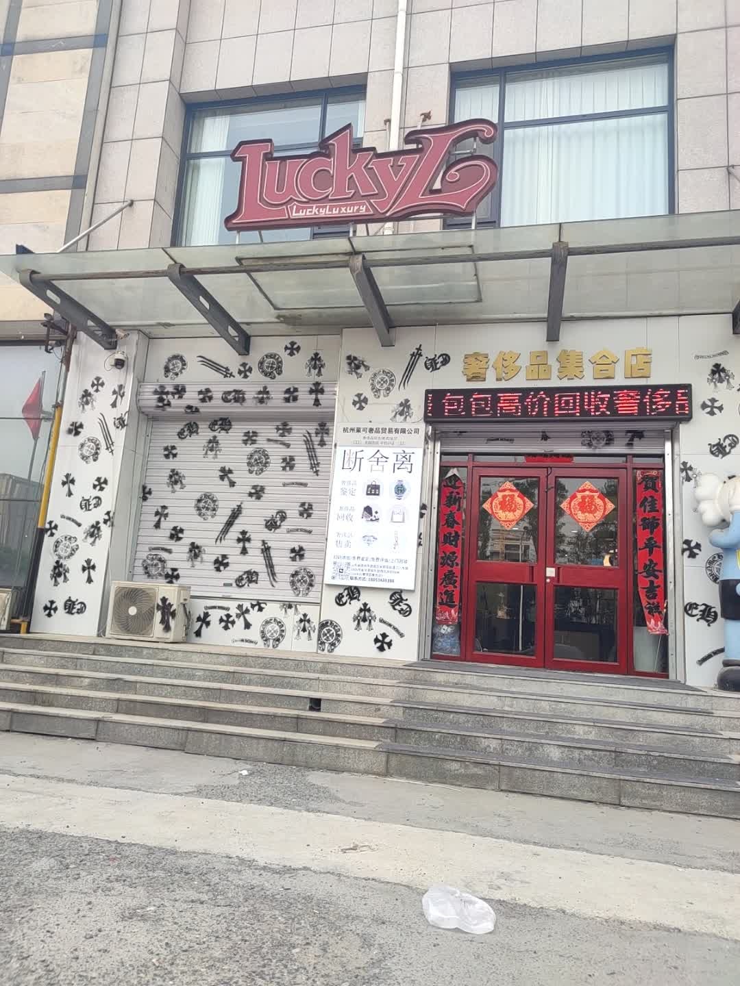 Lucky L.奢侈品集合店(奢侈品回收)