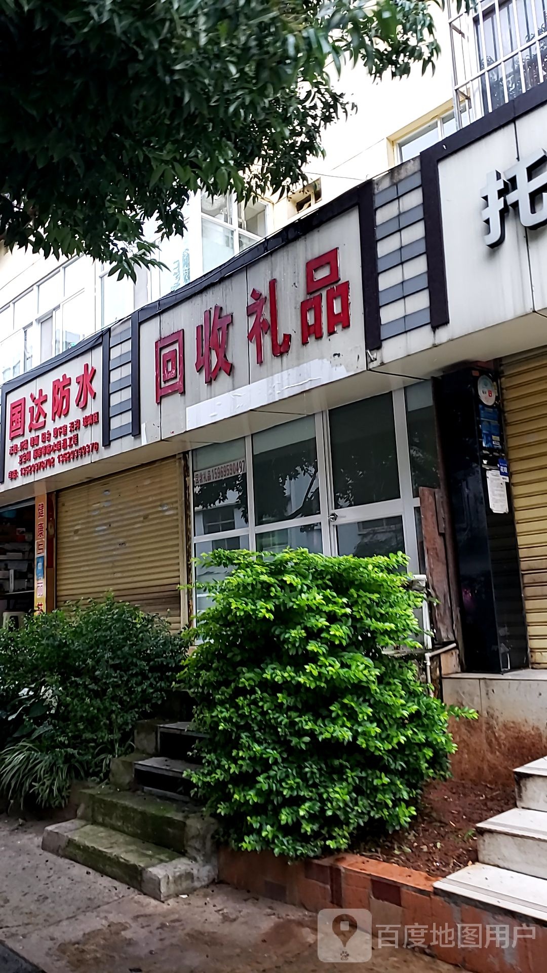 回收礼品(虹山南路店)