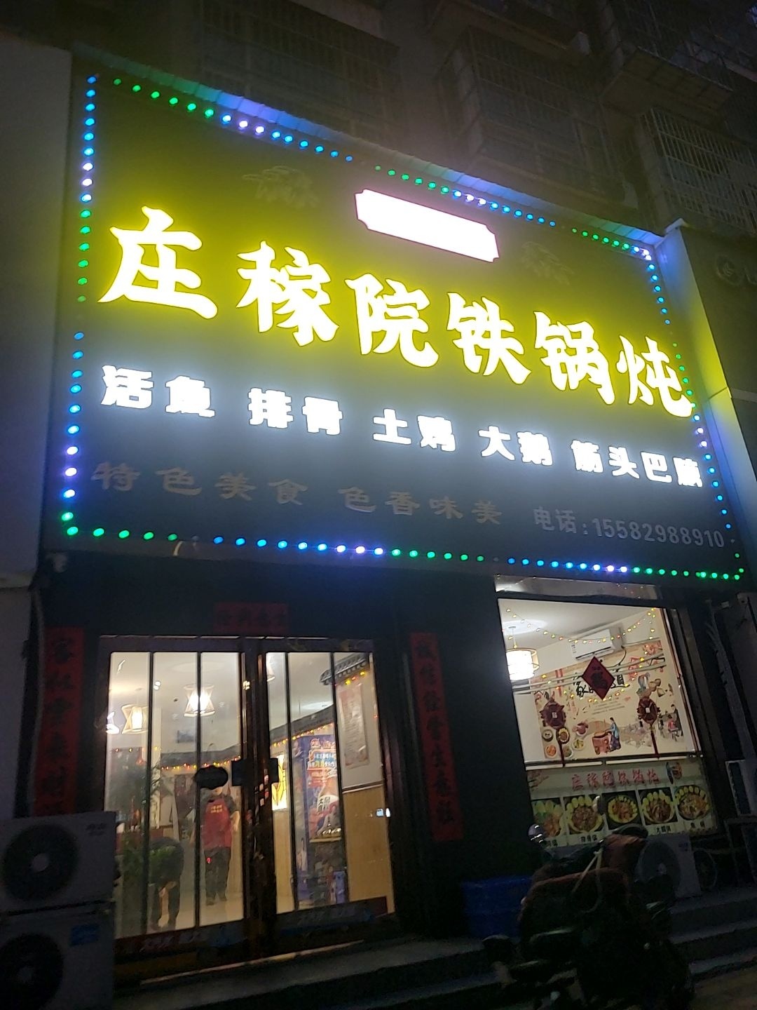 庄稼院铁锅炖(绿锦尚座小区店)