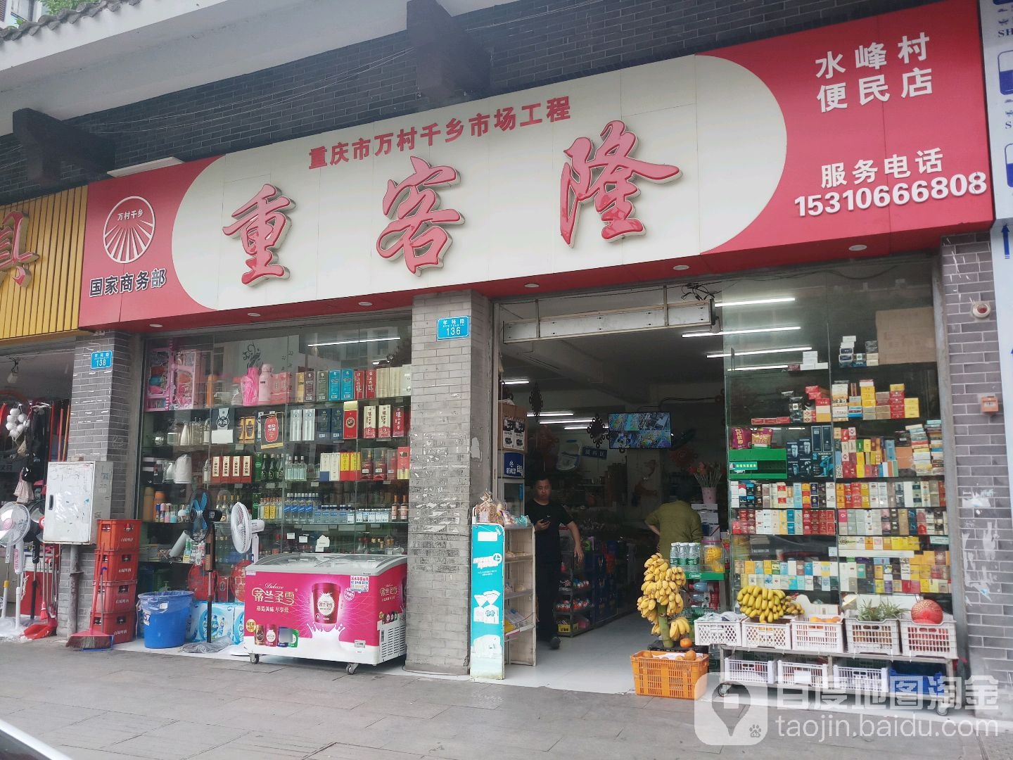 重客隆超市(水峰村便民店)