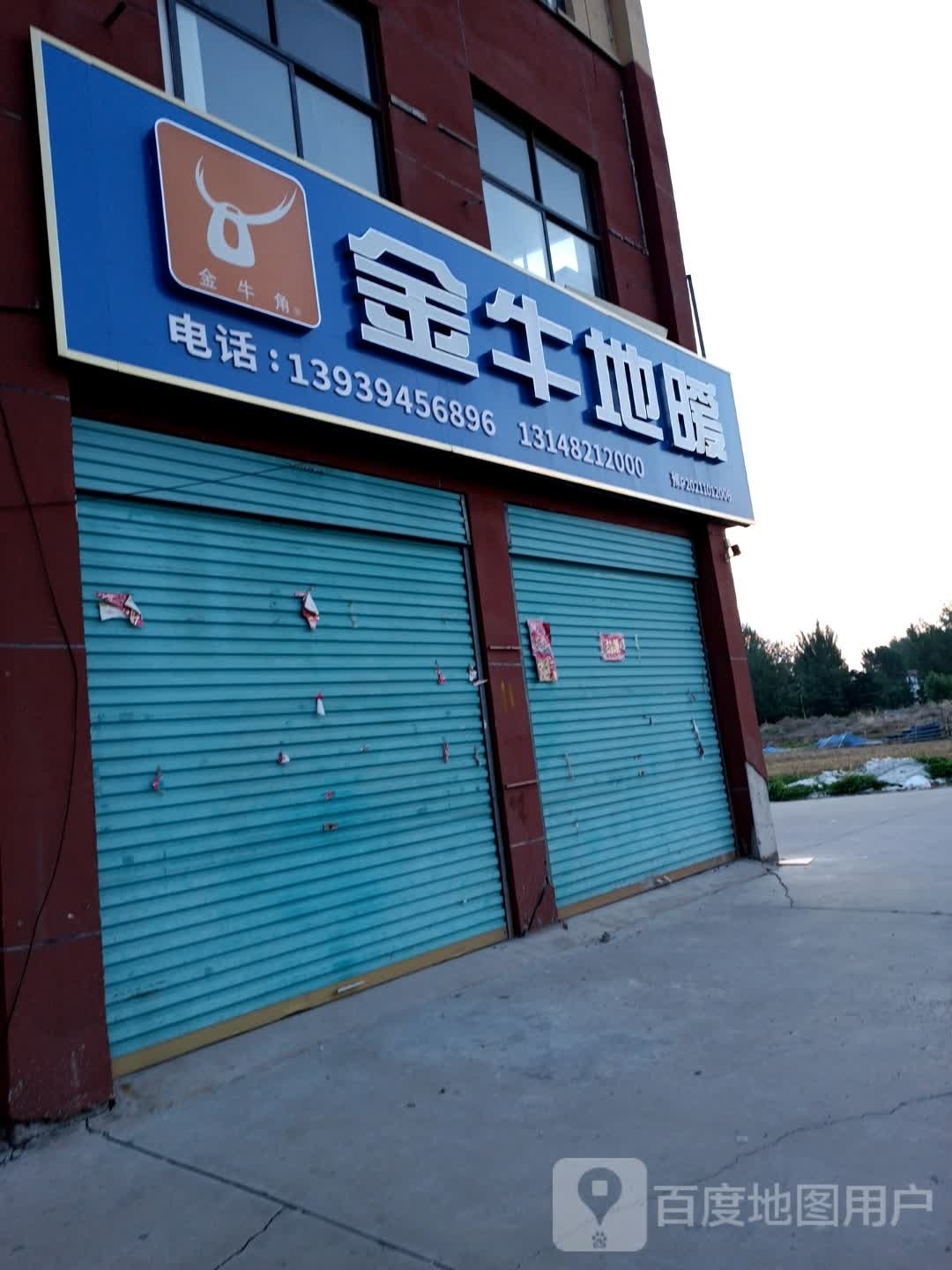 鹿邑县金德地暖(志元路店)