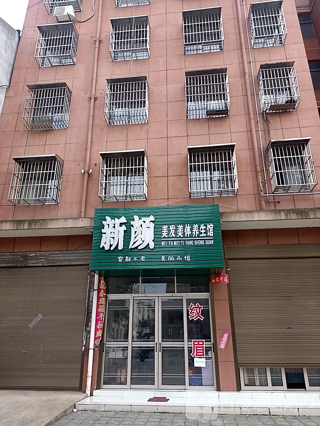新颜美发美体养生馆